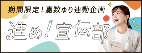 嘉数ゆり連動企画