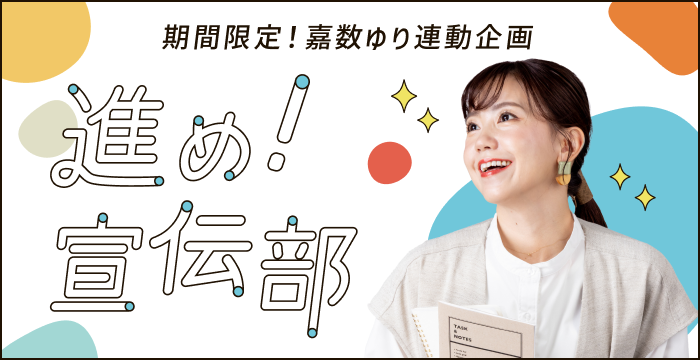 嘉数ゆり連動企画