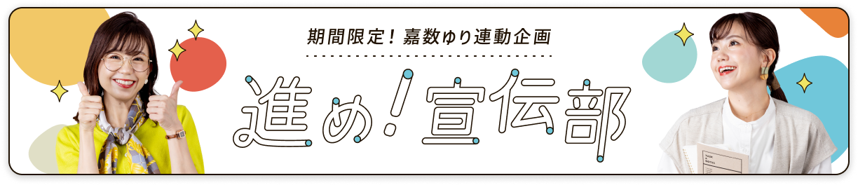 進め！宣伝部