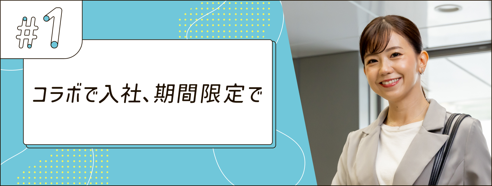 コラボ入社、期間限定で
