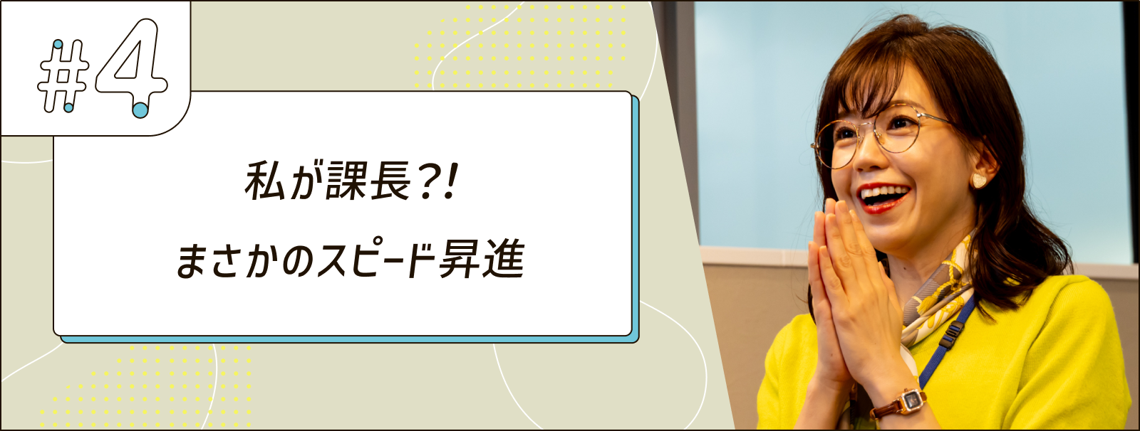 私が課長？！まさかのスピード昇進