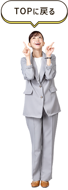 TOPに戻る"