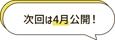 次回は4月公開！
