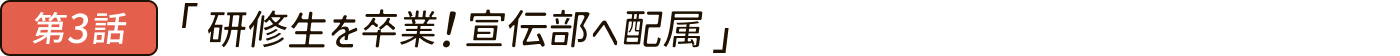 研修生を卒業！宣伝部へ配属