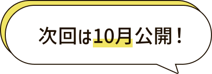 次回は10月公開！