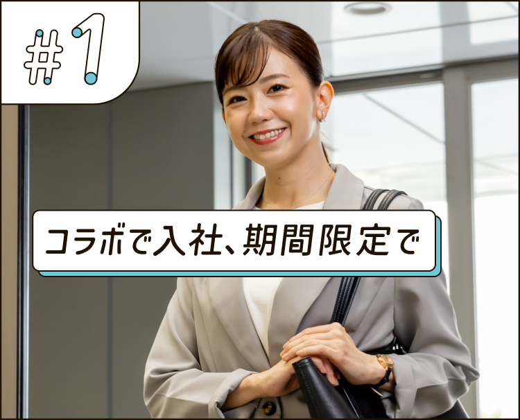 コラボ入社、期間限定で