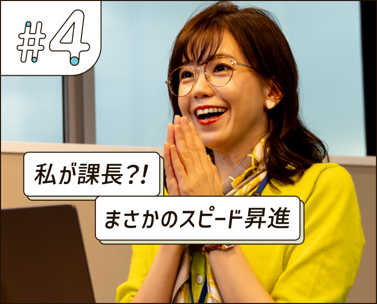 私が課長？！まさかのスピード昇進