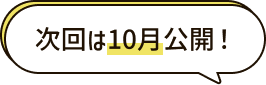 次回は10月公開！